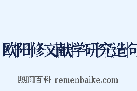 欧阳修文献学研究造句是什么意思的图片